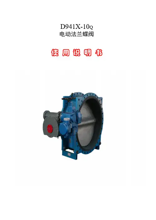 电动法兰蝶阀使用说明书