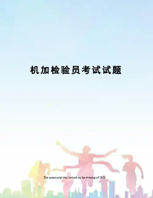 机加检验员考试试题