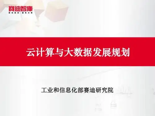 云计算与大数据发展规划课件(PPT55张)