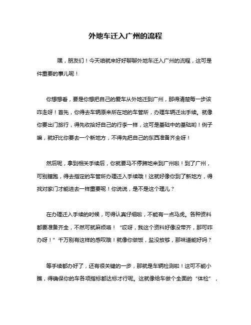 外地车迁入广州的流程