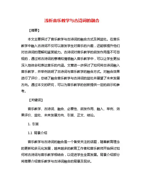 浅析音乐教学与古诗词的融合