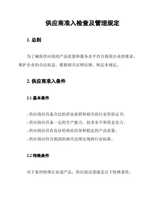 供应商准入检查及管理规定