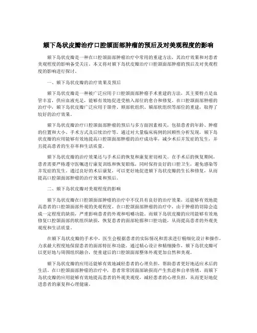 颏下岛状皮瓣治疗口腔颌面部肿瘤的预后及对美观程度的影响