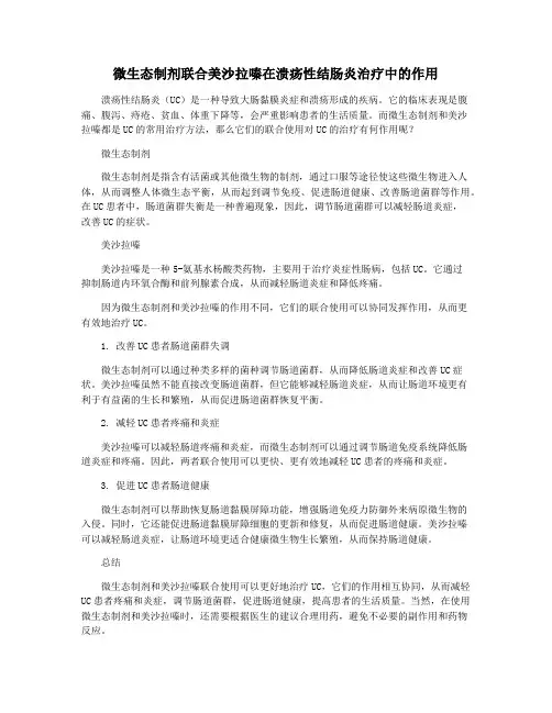 微生态制剂联合美沙拉嗪在溃疡性结肠炎治疗中的作用