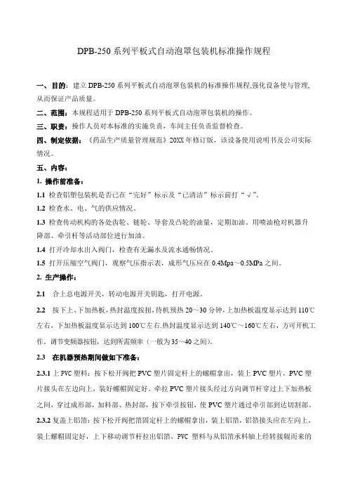 DPB-250系列平板式自动泡罩包装机标准操作规程(片剂板装)