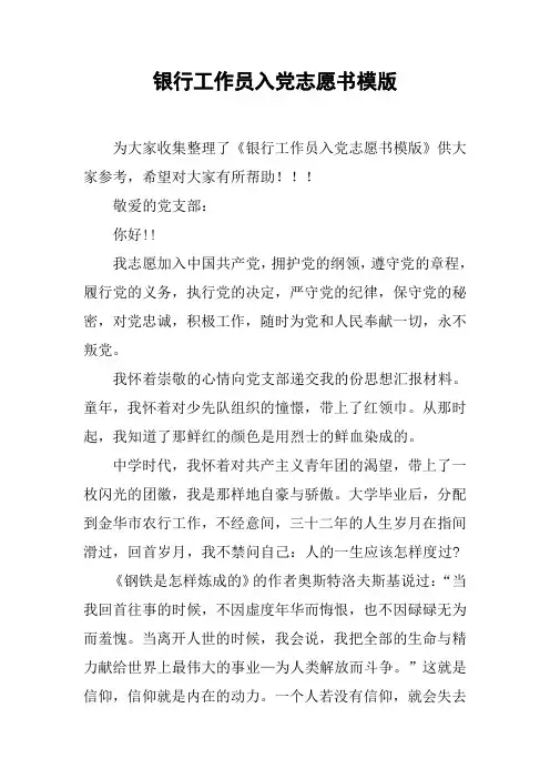 银行工作员入党志愿书模版
