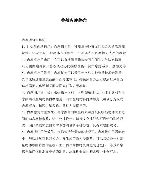 等效内摩擦角