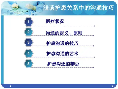 护士沟通技巧PPT幻灯片课件