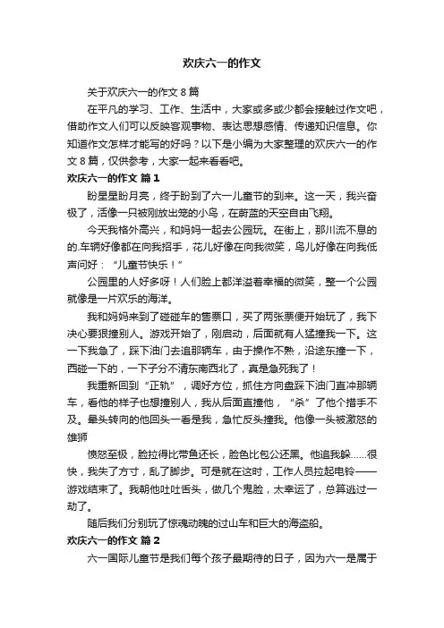 欢庆六一的作文