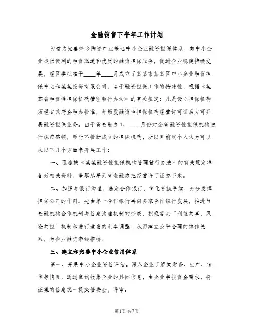 金融销售下半年工作计划(三篇)