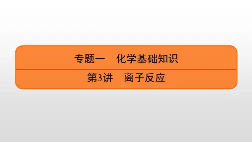 2023届高考化学一轮复习 第3讲 离子反应  课件(80张PPT)
