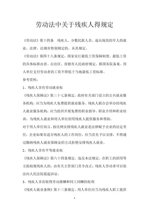 劳动法中关于残疾人得规定