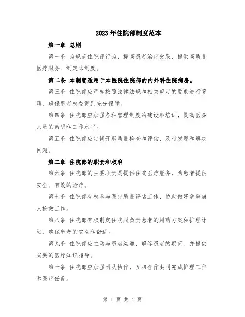 2023年住院部制度范本