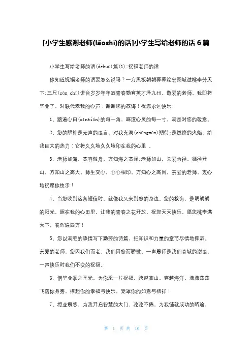 [小学生感谢老师的话]小学生写给老师的话6篇