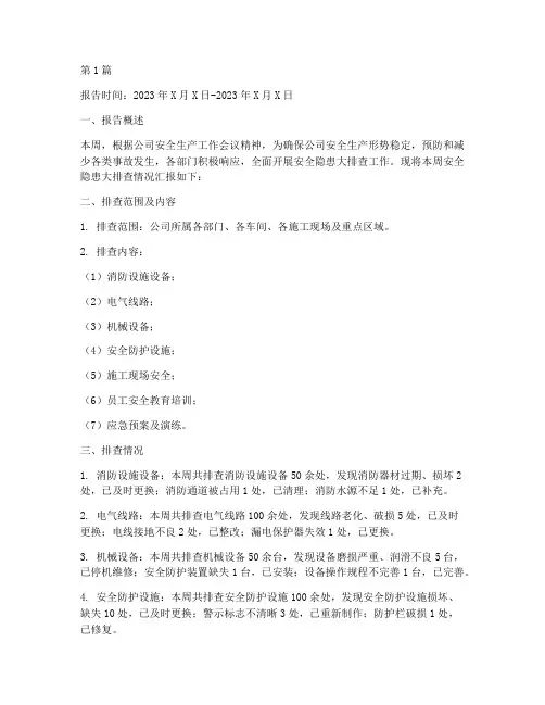 安全隐患大排查周报(3篇)