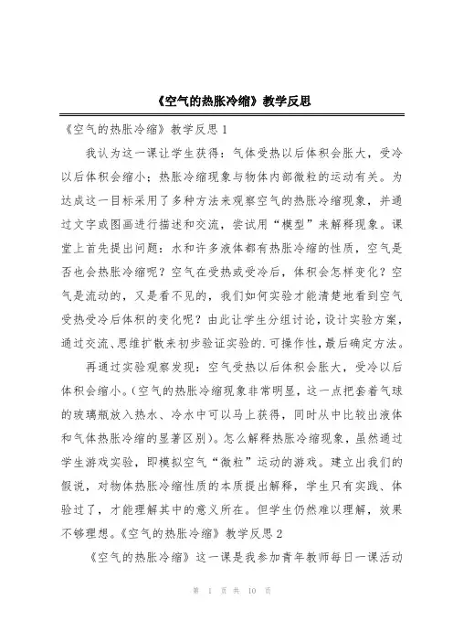 《空气的热胀冷缩》教学反思