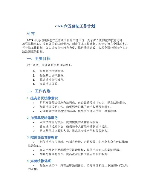 2024六五普法工作计划