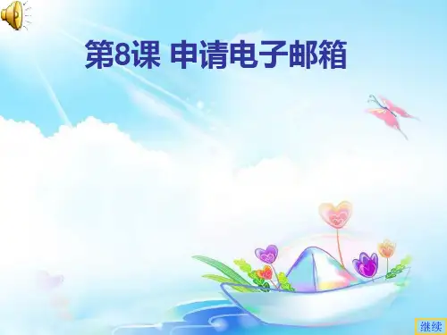苏科版信息技术四年级上册： 9《申请电子邮箱》课件(13张PPT)