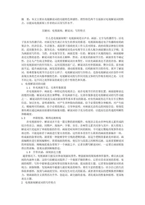 电视新闻解说词的功能和写作特点