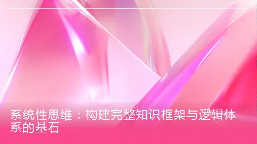系统性思维：构建完整知识框架与逻辑体系的基石