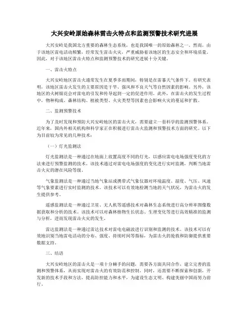 大兴安岭原始森林雷击火特点和监测预警技术研究进展