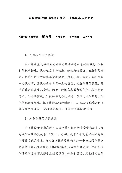 军校考试大纲《物理》考点—气体状态三个参量