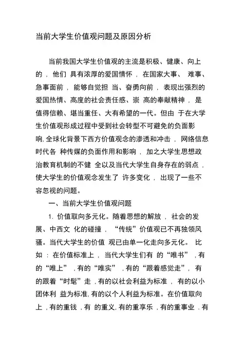 当前大学生价值观问题及原因分析-最新文档