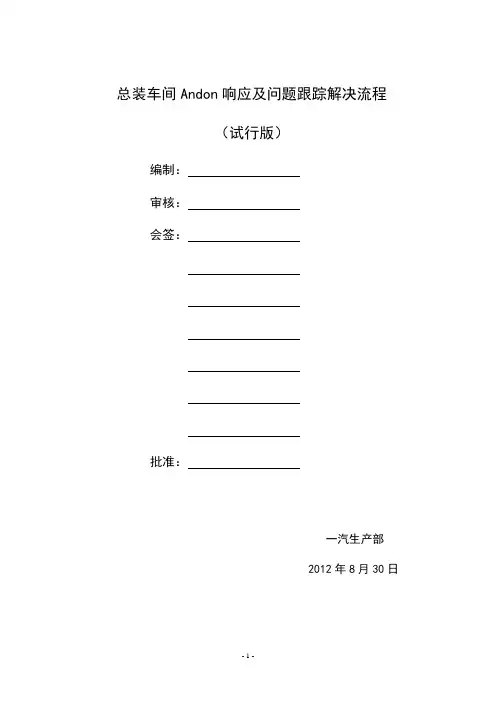 总装车间Andon响应及问题跟踪解决流程