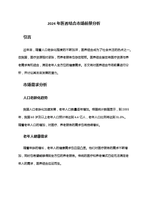 2024年医养结合市场前景分析