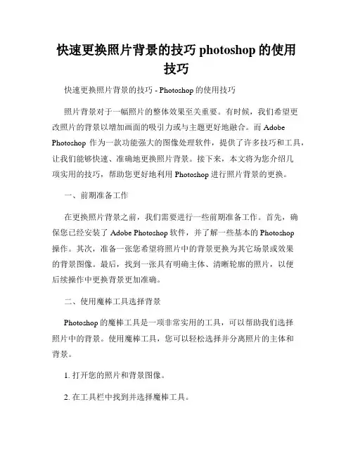 快速更换照片背景的技巧photoshop的使用技巧