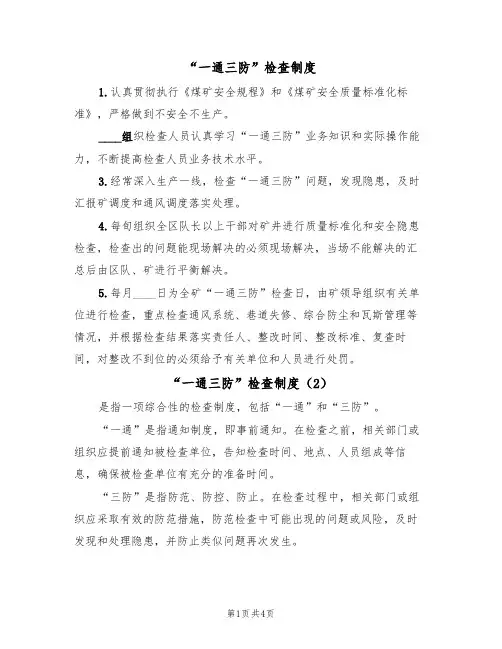 “一通三防”检查制度(5篇)