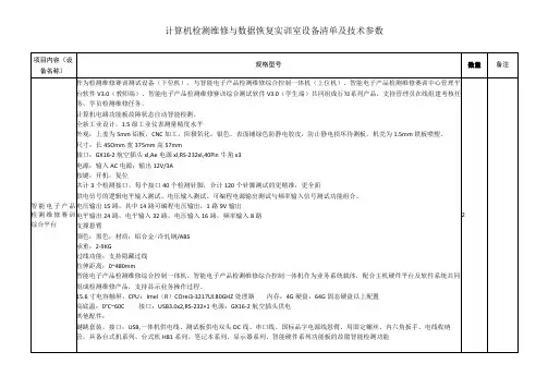 计算机检测维修与数据恢复实训室设备清单及技术参数