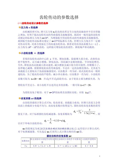 齿轮传动的参数选择