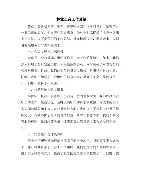 2024年林业工会工作总结