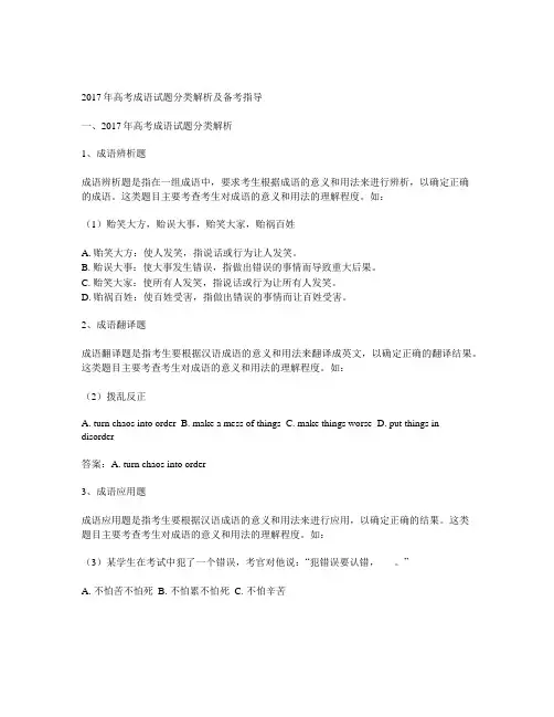 2017年高考成语试题分类解析及备考指导