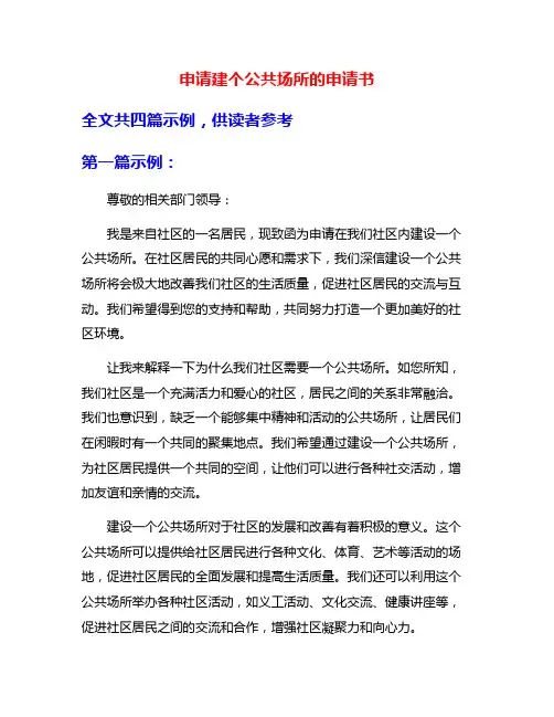 申请建个公共场所的申请书