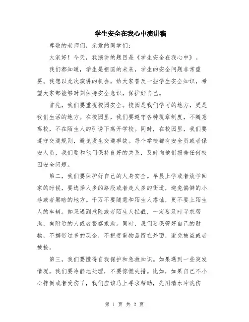 学生安全在我心中演讲稿