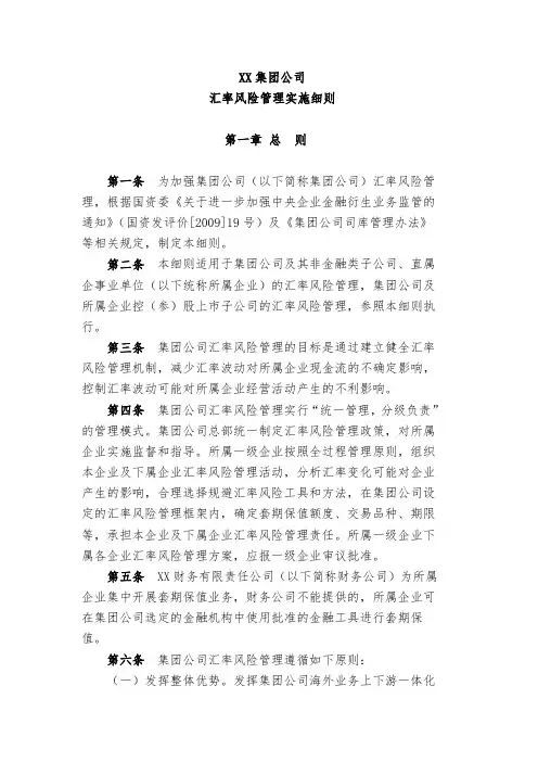 XX集团公司汇率风险管理实施细则
