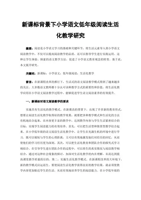 新课标背景下小学语文低年级阅读生活化教学研究