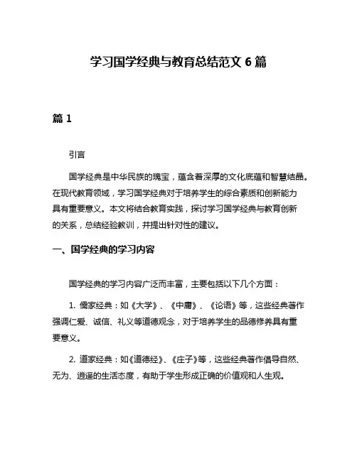 学习国学经典与教育总结范文6篇