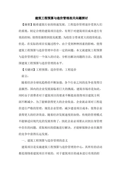 建筑工程预算与造价管理相关问题