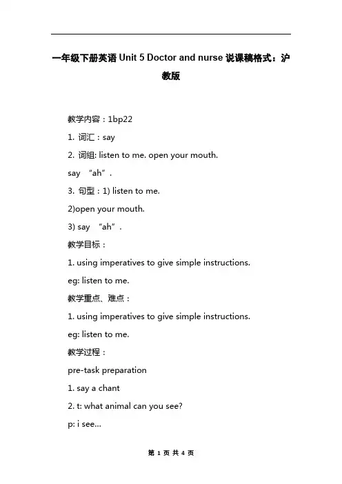 一年级下册英语Unit 5 Doctor and nurse说课稿格式：沪教版