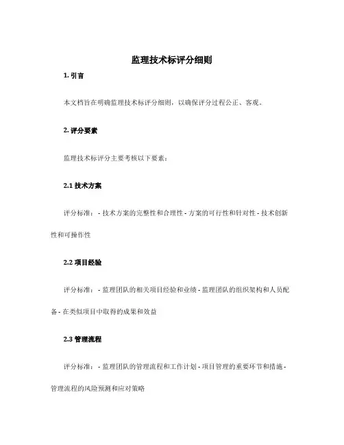 监理技术标评分细则