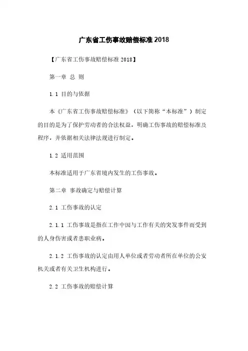 广东省工伤事故赔偿标准2018