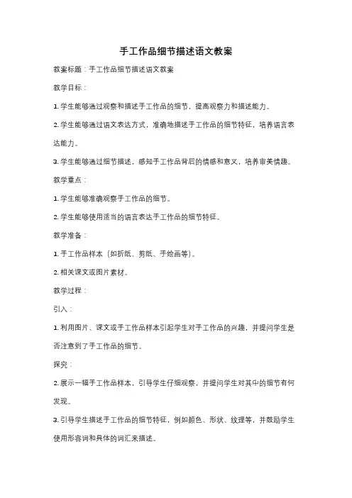 手工作品细节描述语文教案