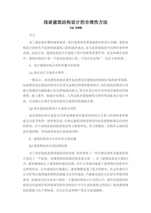 浅谈建筑结构设计的合理性方法