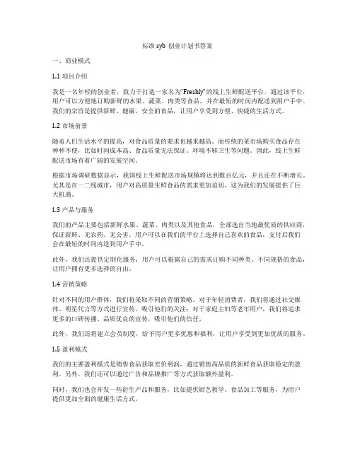 标准syb创业计划书答案
