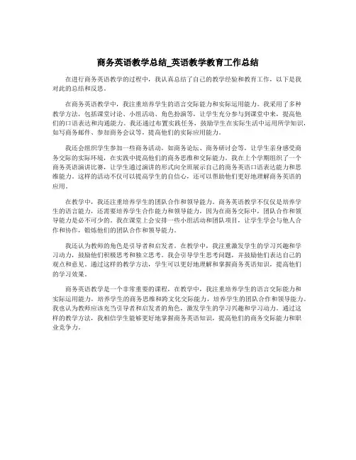 商务英语教学总结_英语教学教育工作总结