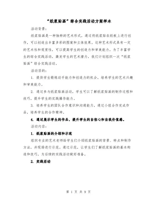 “纸浆贴画”综合实践活动方案样本（三篇）