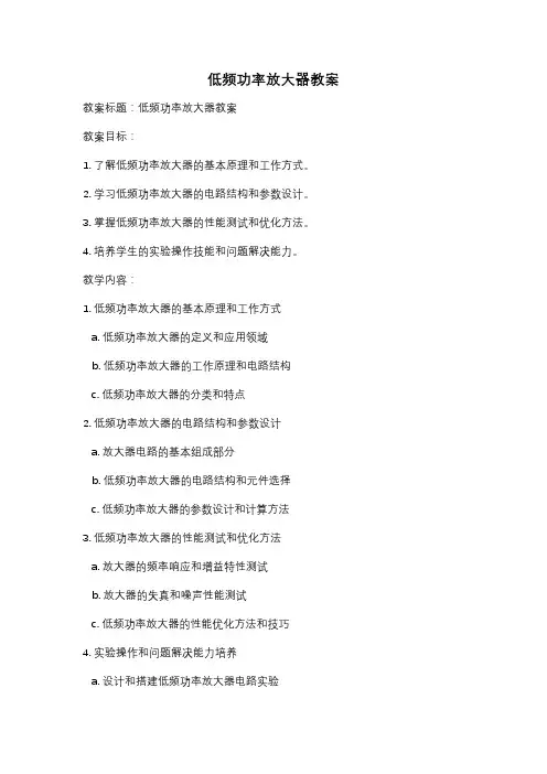 低频功率放大器教案